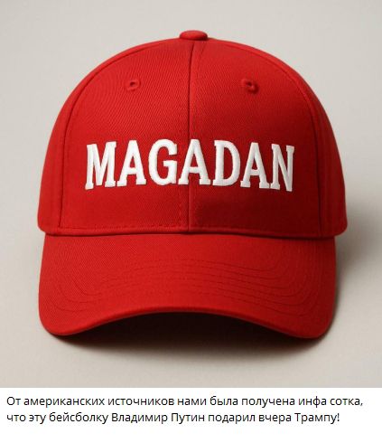 От американских источников нами была получена инфа сотка, что эту бейсболку Владимир Путин подарил вчера Трампу!
