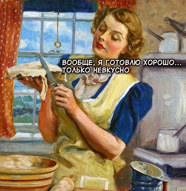 Вообще, я готовлю хорошо... только невкусно