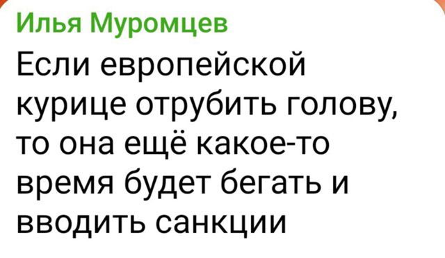 Если европейской курице отрубить голову, то она ещё какое-то время будет бегать и вводить санкции