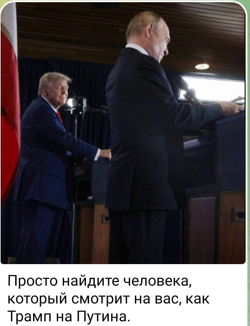 Просто найдите человека, который смотрит на вас, как Трамп на Путина.