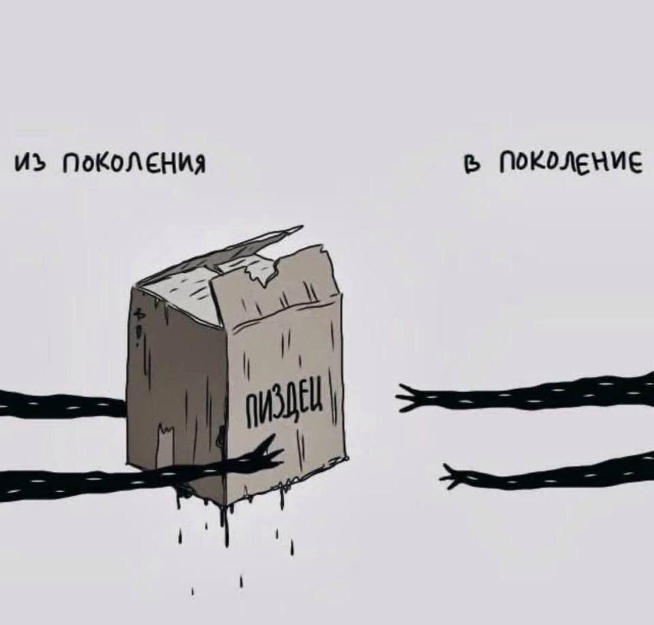 из поколения
в поколение
пиздец