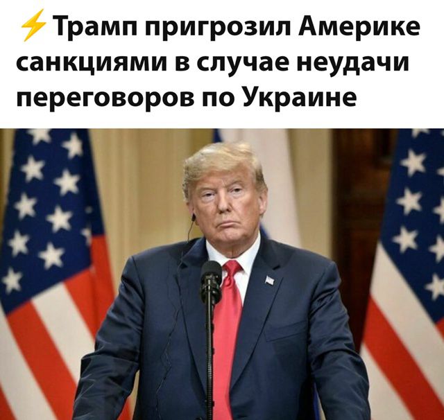 Трамп пригрозил Америке санкциями в случае неудачи переговоров по Украине