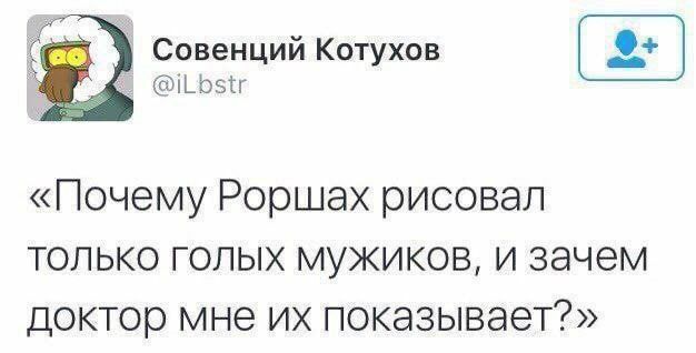 «Почему Роршах рисовал только голых мужиков, и зачем доктор мне их показывает?»