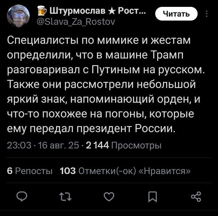 Специалисты по мимике и жестам определили, что в машине Трамп разговаривал с Путиным на русском. Также они рассмотрели небольшой яркий знак, напоминающий орден, и что-то похожее на погоны, которые ему передал президент России.