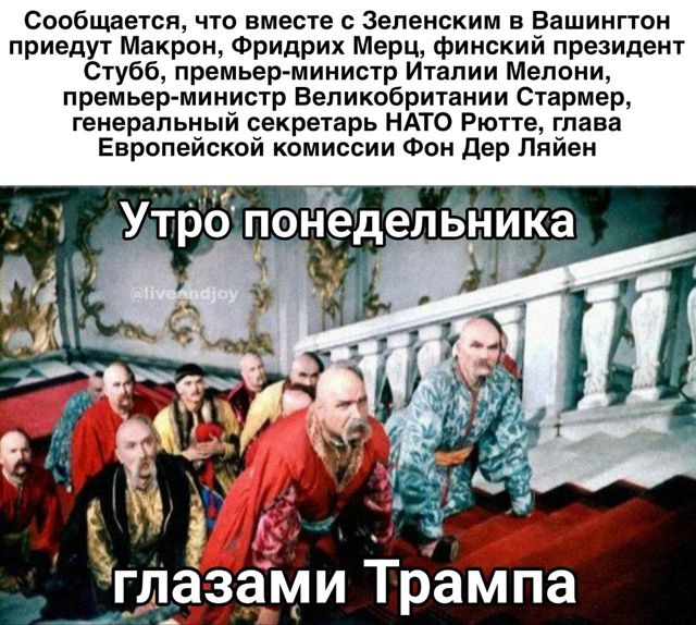 Сообщается, что вместе с Зеленским в Вашингтон приедут Макрон, Фридрих Мерц, финский президент Стубб, премьер-министр Италии Мелони, премьер-министр Великобритании Стармер, генеральный секретарь НАТО Ротте, глава Европейской комиссии Фон Дер Ляйен
Утро понедельника глазами Трампа
