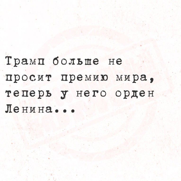 Трамп больше не просит премию мира, теперь у него орден Ленина...