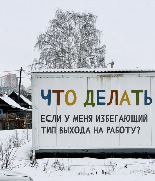ЧТО ДЕЛАТЬ
ЕСЛИ У МЕНЯ ИЗБЕГАЮЩИЙ ТИП ВЫХОДА НА РАБОТУ?