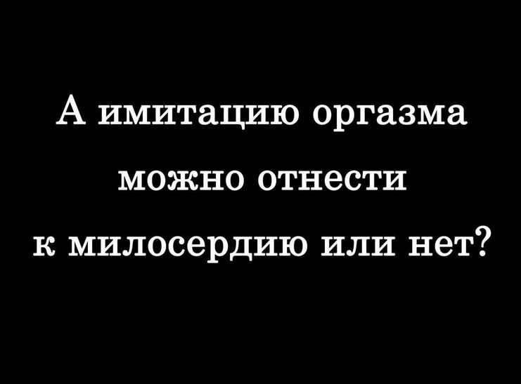 А имитациюorgazma можно отнести к милосердию или нет?