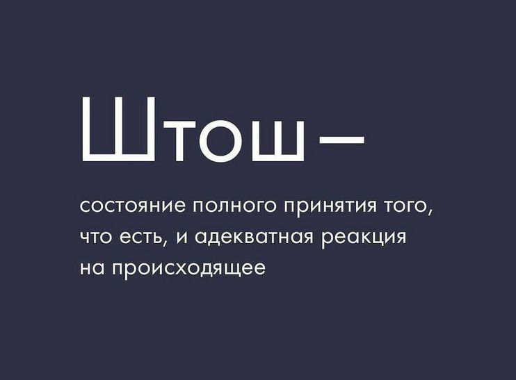 Штош— состояние полного принятия того, что есть, и адекватная реакция на происходящее