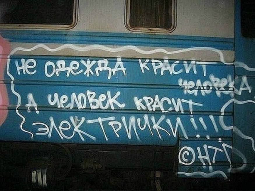 не одежда красит человека, а человек красит электрички!!!!
