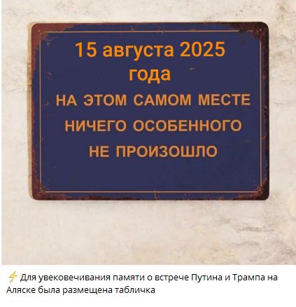 15 августа 2025 года НА ЭТОМ САММ МЕСТЕ НИЧЕГО ОСОБЕННОГО НЕ ПРОИЗОШЛО