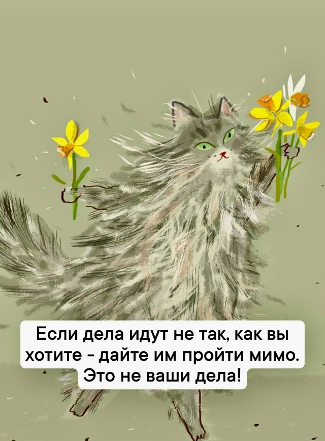 Если дела идут не так, как вы хотите – дайте им пройти мимо. Это не ваши дела!