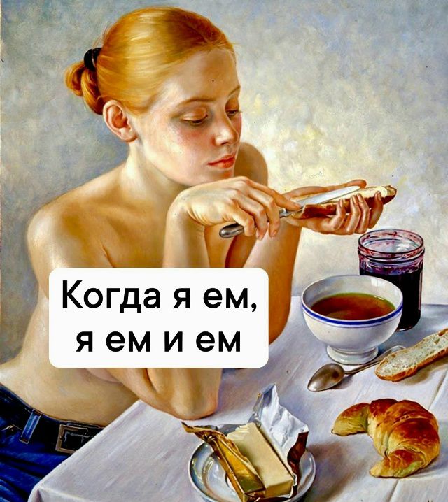 Когда я ем, я ем и ем