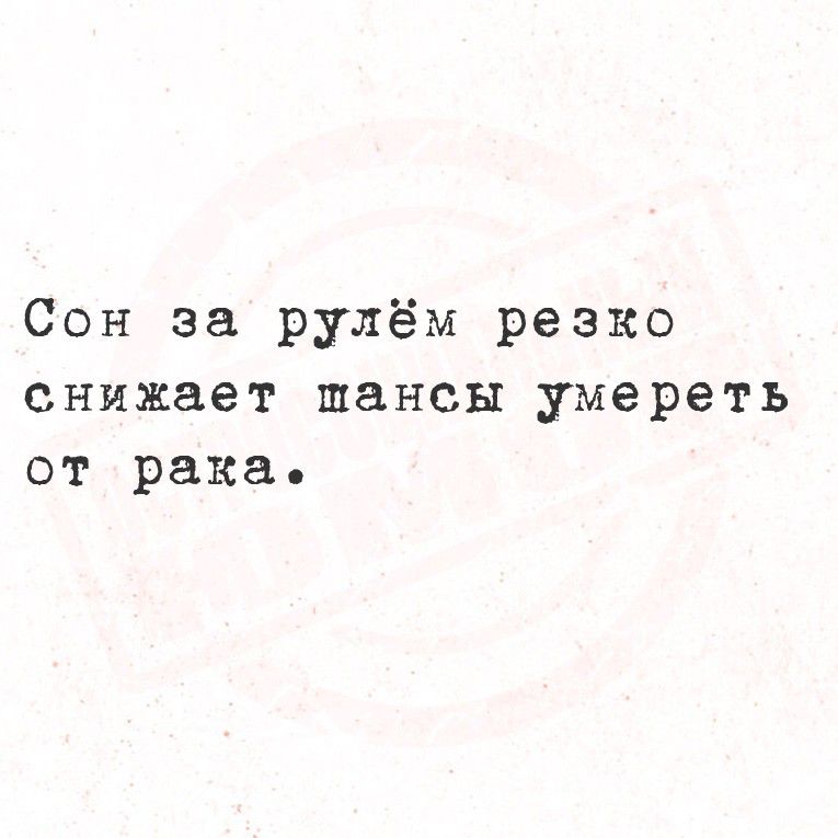 Сон за рулём резко снижает шансы умереть от рака.