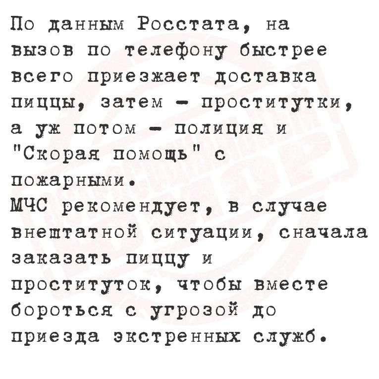 По данным Росстата, на вызов по телефону быстрее всего приезжает доставка пиццы, затем – проститутки, а уж потом – полиция и 