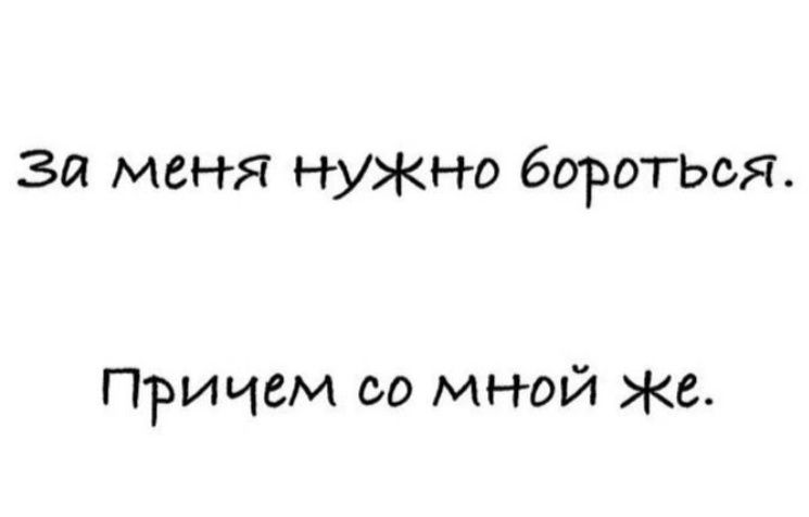 За меня нужно бороться. Причем со мной же.