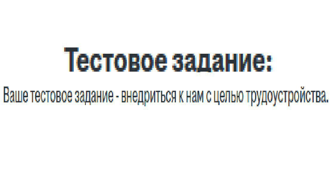 Тестовое задание:
Ваше тестовое задание - внедриться к нам с целью трудоустройства.