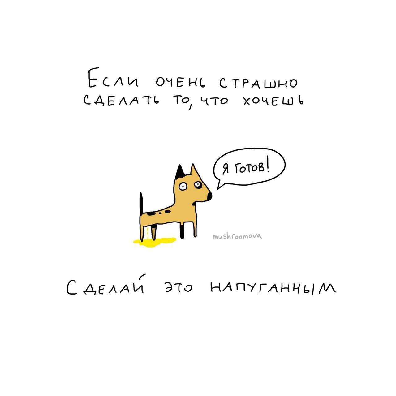 Если очень страшно сделать то, что хочешь
Я готов!
Сделай это напуганным