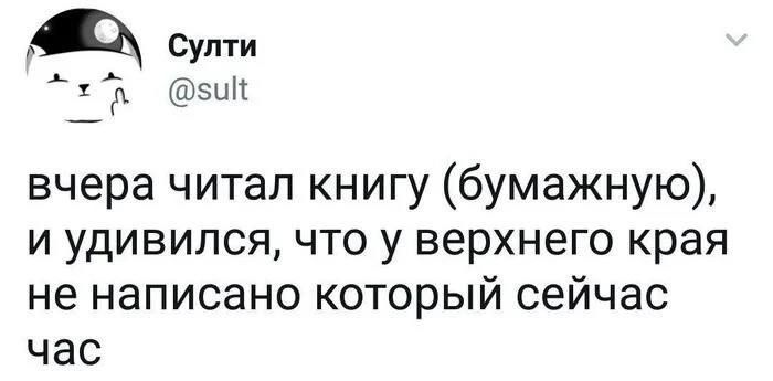 вчера читал книгу (бумажную), и удивился, что у верхнего края не написано который сейчас час