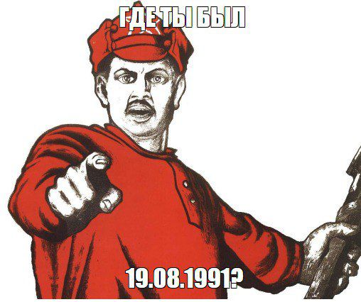ГДЕ ТЫ БЫЛ 19.08.1991?