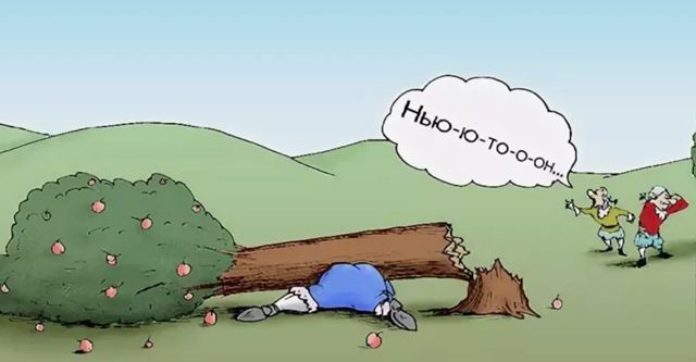 Нью-ю-то-о-он.