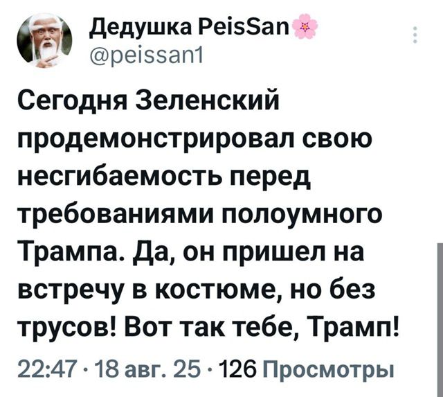 Сегодня Зеленский продемонстрировал свою несгибаемость перед требованиями полоумного Трампа. Да, он пришел на встречу в костюме, но без трусов! Вот так тебе, Трамп!