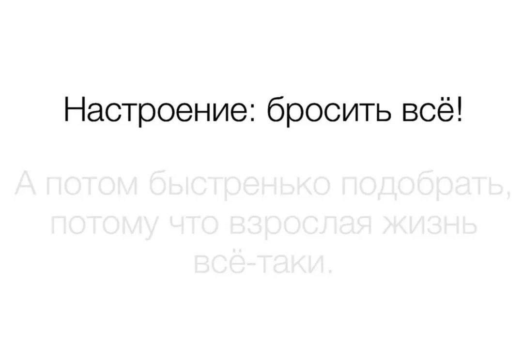 Настроение: бросить всё! А потом быстренько подобрать, потому что взрослая жизнь всё-таки.