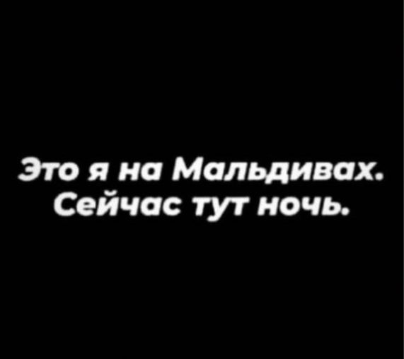 Это я на Мальдивах. Сейчас тут ночь.