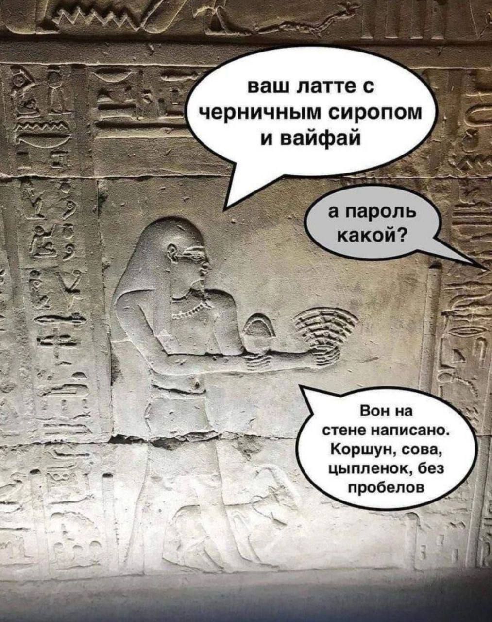 ваш латте с черничным сиропом и вайфай
а пароль какой?
Вон на стене написано. Коршун, сова, цыпленок, без пробелов