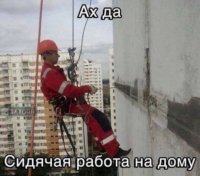 Ах да
Сидячая работа на дому