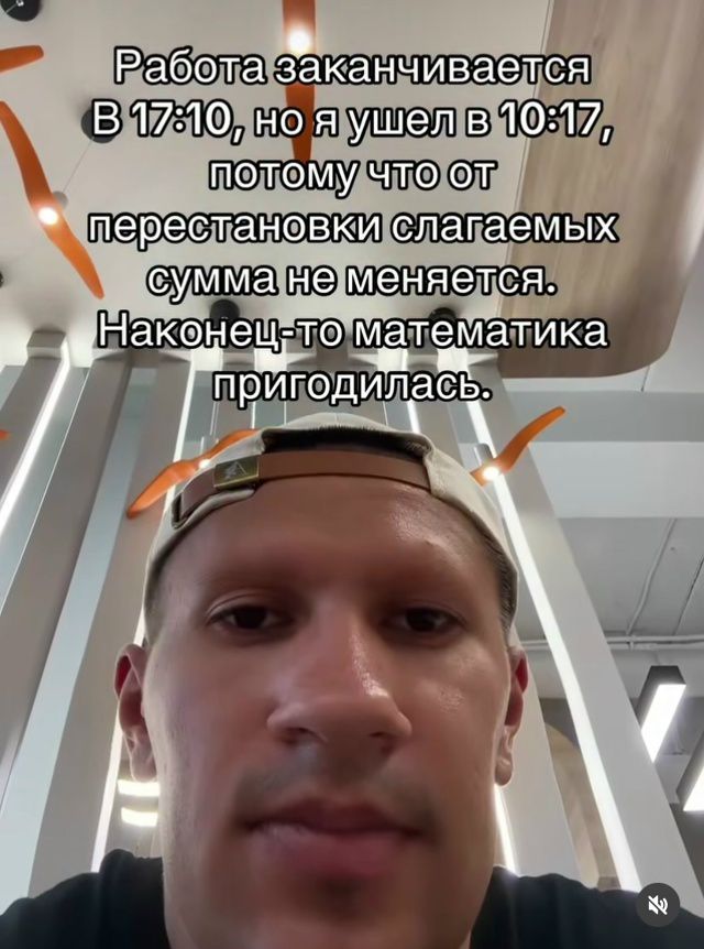Работа заканчивается В 17:10, но я ушёл в 10:17, потому что от перестановки слагаемых сумма не меняется. Наконец-то математика пригодилась.