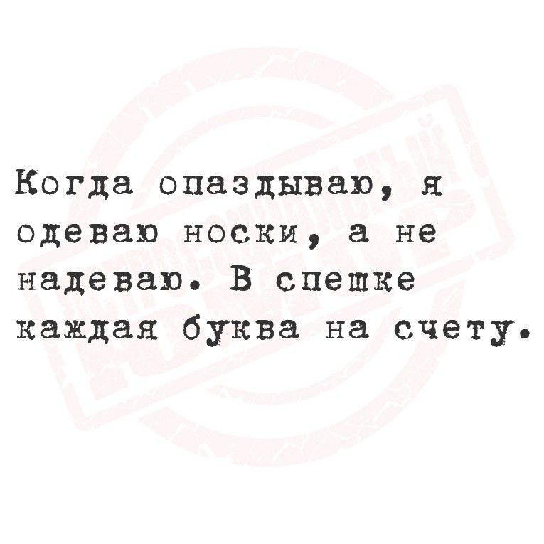 Когда опаздываю, я одеваю носки, а не надеваю. В спешке каждая буква на счету.