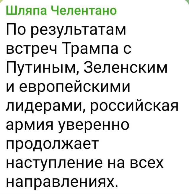 По результатам встреч Трампа с Путиным, Зеленским и европейскими лидерами, российская армия уверенно продолжает наступление на всех направлениях.