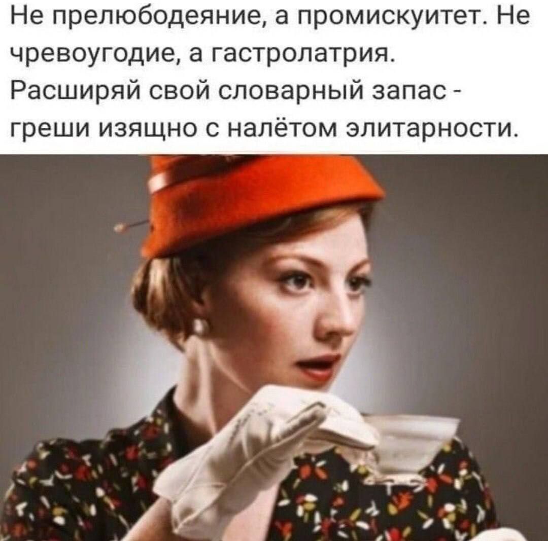 Не прелюбодеяние, а промискуитет. Не червьогодие, а гастрола́трия. Расширяй свой словарный запас - греши изящно с налётом элитарности.