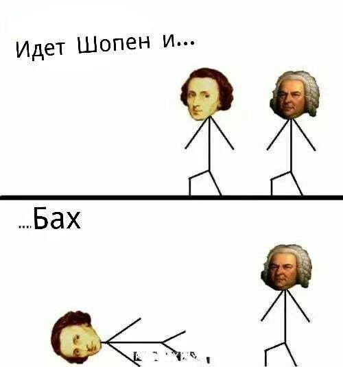 Идет Шопен и...
...Бах