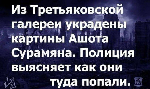 Из Третьяковской галереи украдены картины Ашота Сурамянa. Полиция выясняет как они туда попали.