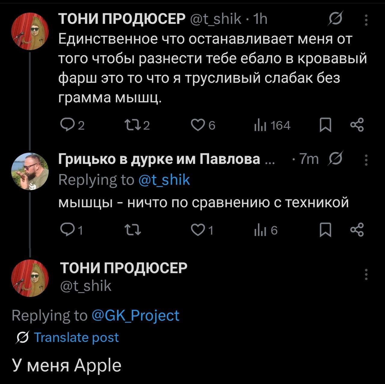 Единственное что останавливает меня от того чтобы разнести тебе ебало в кровавый фарш это то что я трусливый слабак без грамма мышц.

мышцы - ничего по сравнению с техникой

У меня Apple