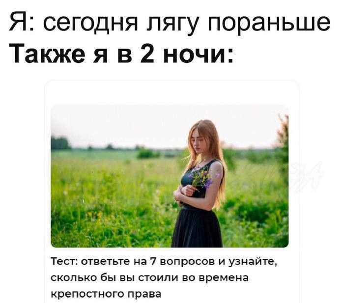 Я: сегодня лягу пораньше
Также я в 2 ночи:
Тест: ответьте на 7 вопросов и узнайте, сколько бы вы стоили во времени крепостного права