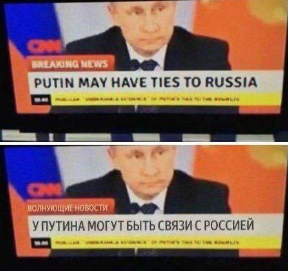 PUTIN MAY HAVE TIES TO RUSSIA
У ПУТИНА МОГУТ БЫТЬ СВЯЗИ С РОССИЕЙ