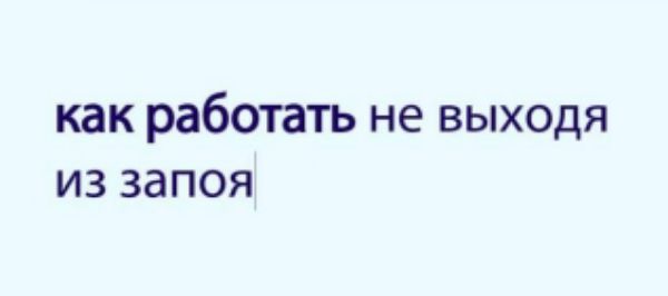 как работать не выходя из запоя