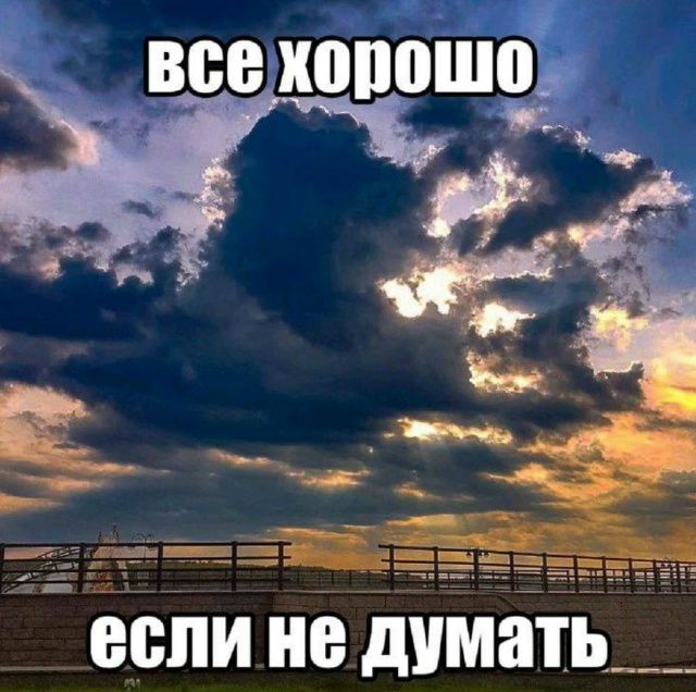 все хорошо
если не думать