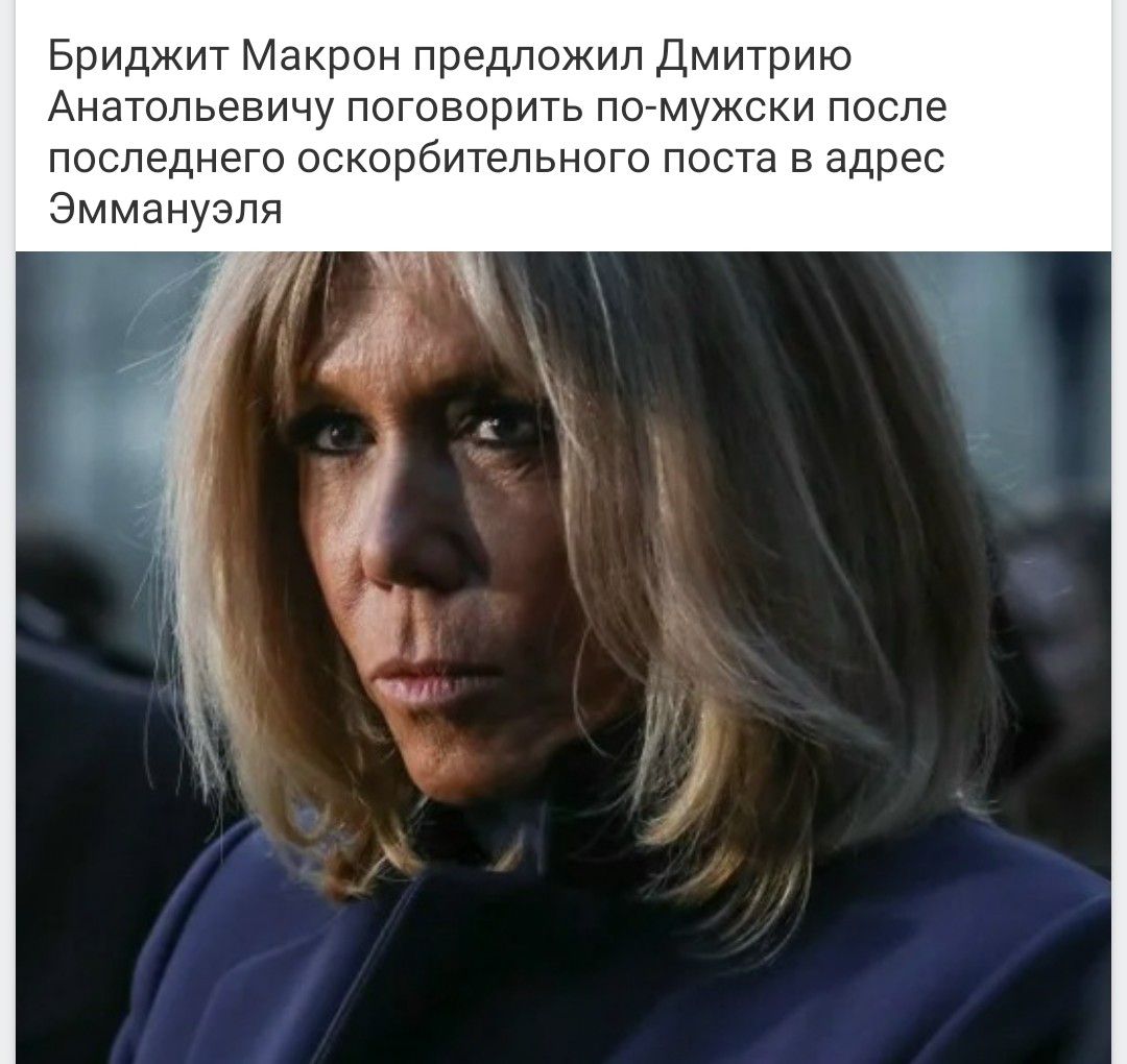 Бриджит Макрон предложил Дмитрию Анатольевичу поговорить по-мужски после последнего оскорбительного поста в адрес Эммануэля