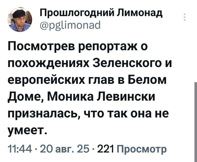 Посмотрев репортаж о похождениях Зеленского и европейских глав в Белом Доме, Монка Левински призналась, что так она не умеет.