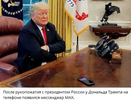 После рукопожатия с президентом России у Дональда Трампа на телефоне появился мессенджер MAX.