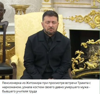 Пенсионерка из Житомира при просмотре встречи Трампа с наркоманом, узнала костюм своего давно умершего мужа - бывшего учителя труда.