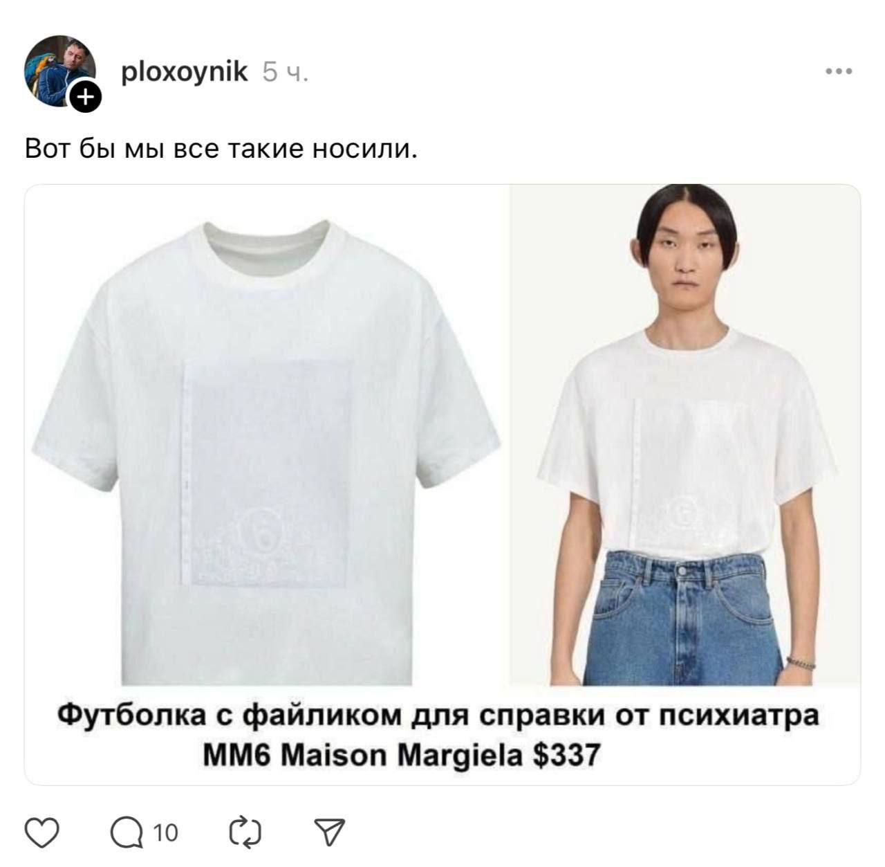 Футболка с файликом для справки от психиатра
MM6 Maison Margiela $337