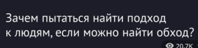 Зачем пытаться найти подход к людям, если можно найти обход?