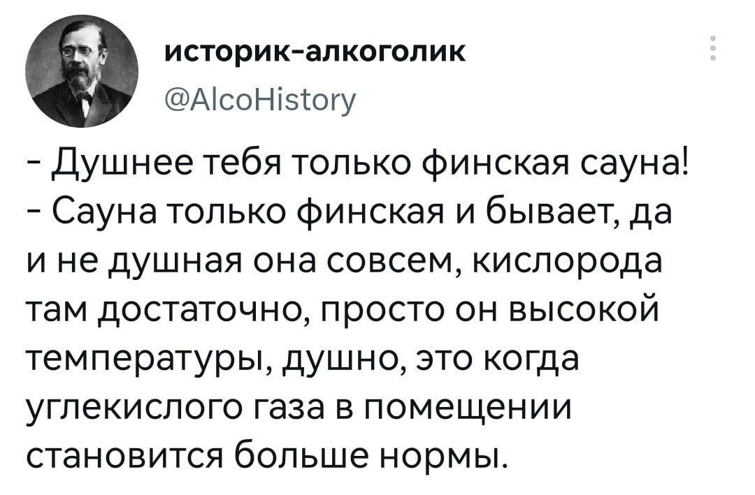 Душнее тебя только финская сауна! - Сауна только финская и бывает, да и не душная она совсем, кислорода там достаточно, просто он высокой температуры, душно, это когда углекислого газа в помещении становится больше нормы.