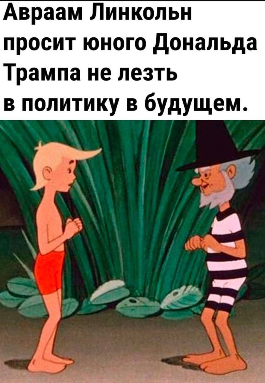 Авраам Линкольн просит юного Дональда Трампа не лезть в политику в будущем.