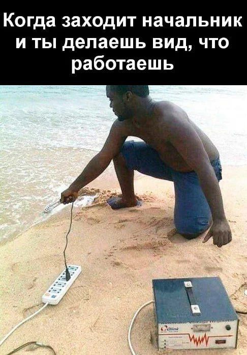 Когда заходит начальник и ты делаешь вид, что работаешь